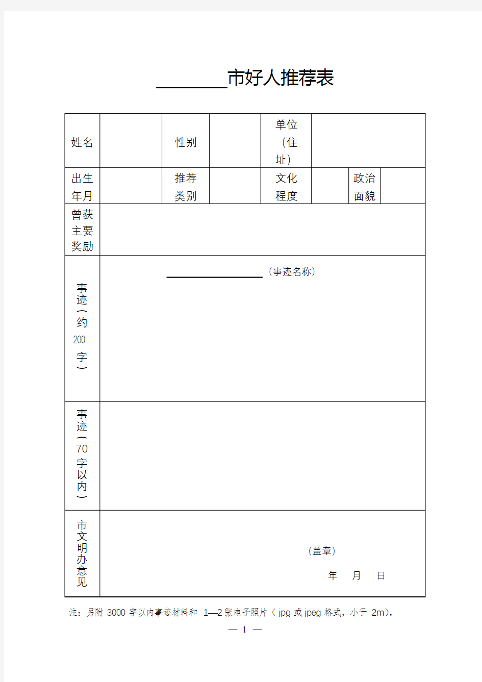 市好人推荐表【模板】