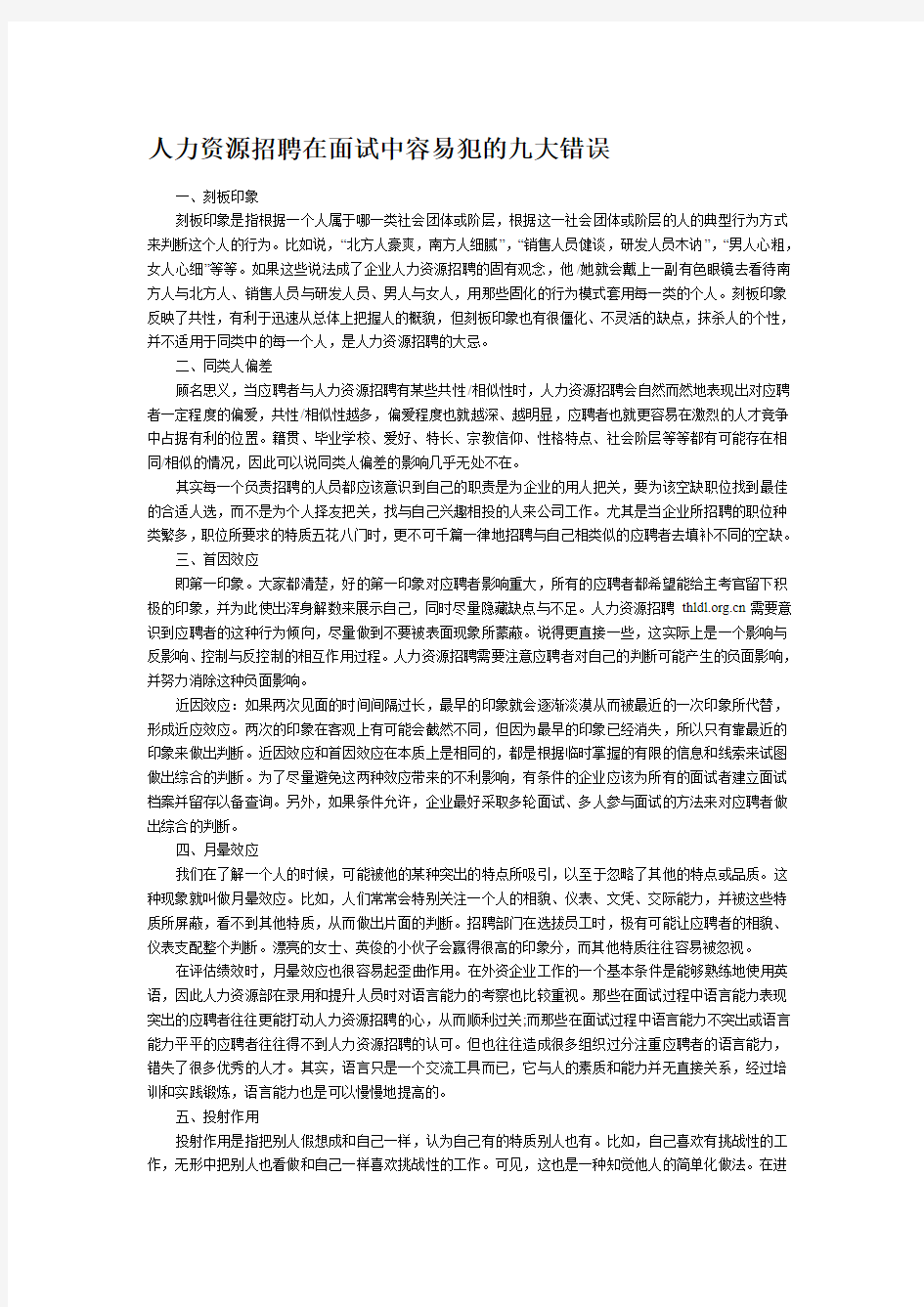 (新)人力资源招聘在面试中容易犯的九大错误