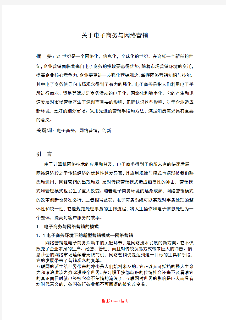 关于电子商务与网络营销  毕业论文Word版