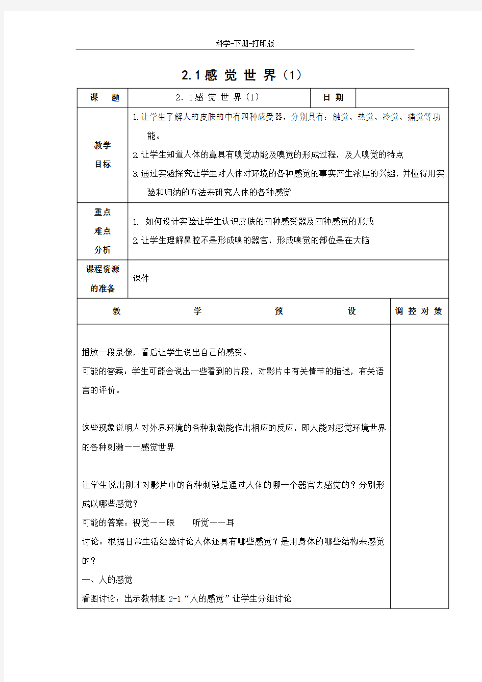 浙教版-科学-七年级下册-浙教版第二章第1节感觉世界教案