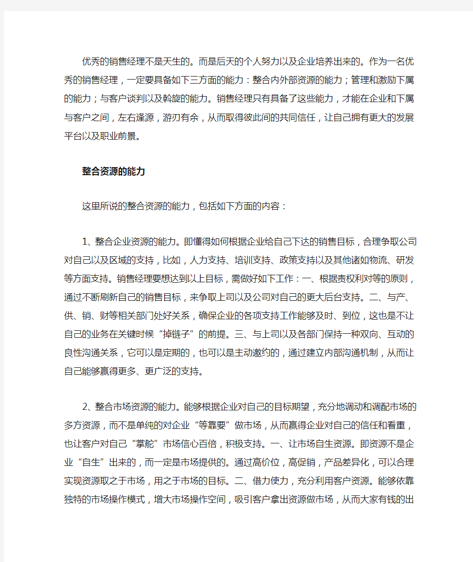 优秀销售经理所必需具备的三种能力