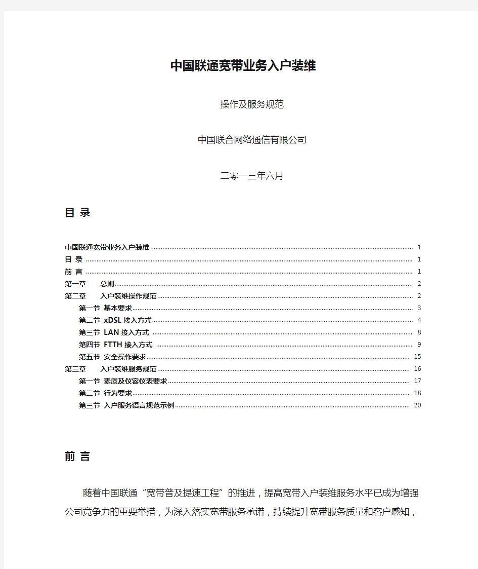 中国联通宽带业务入户装维操作和服务规范标准