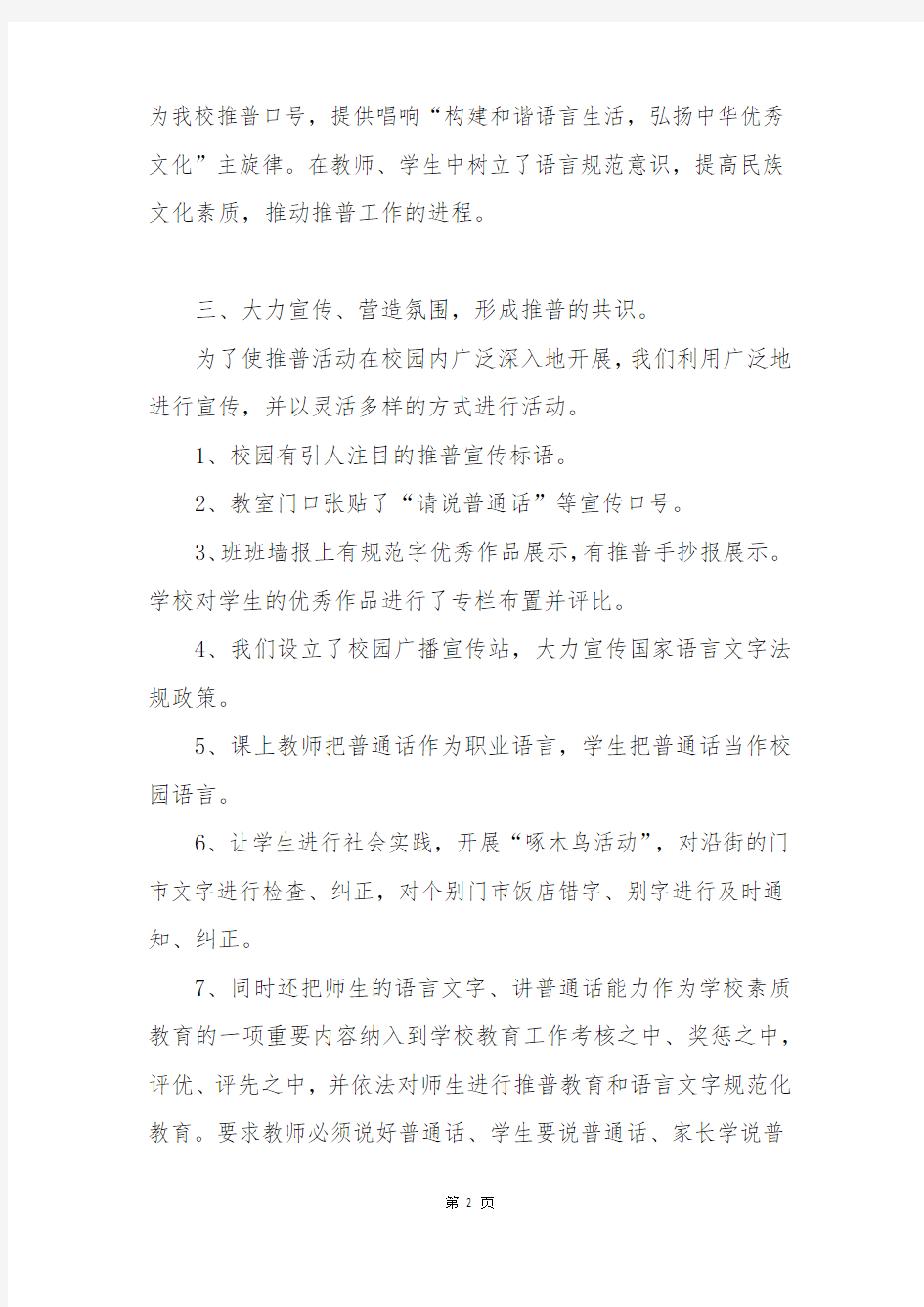 推广普通话和规范使用汉字总结