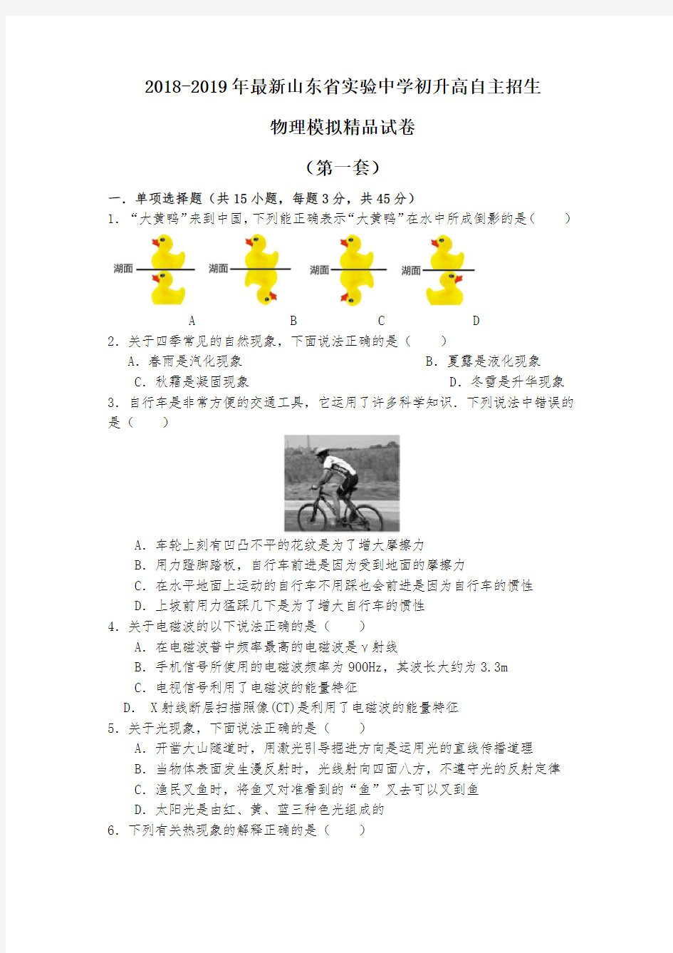 【考试必备】2018-2019年最新山东省实验中学初升高自主招生物理模拟精品试卷【含解析】【4套试卷】