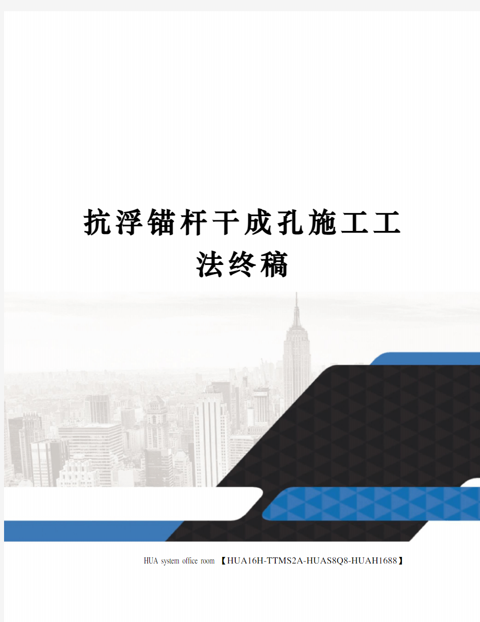 抗浮锚杆干成孔施工工法终稿定稿版