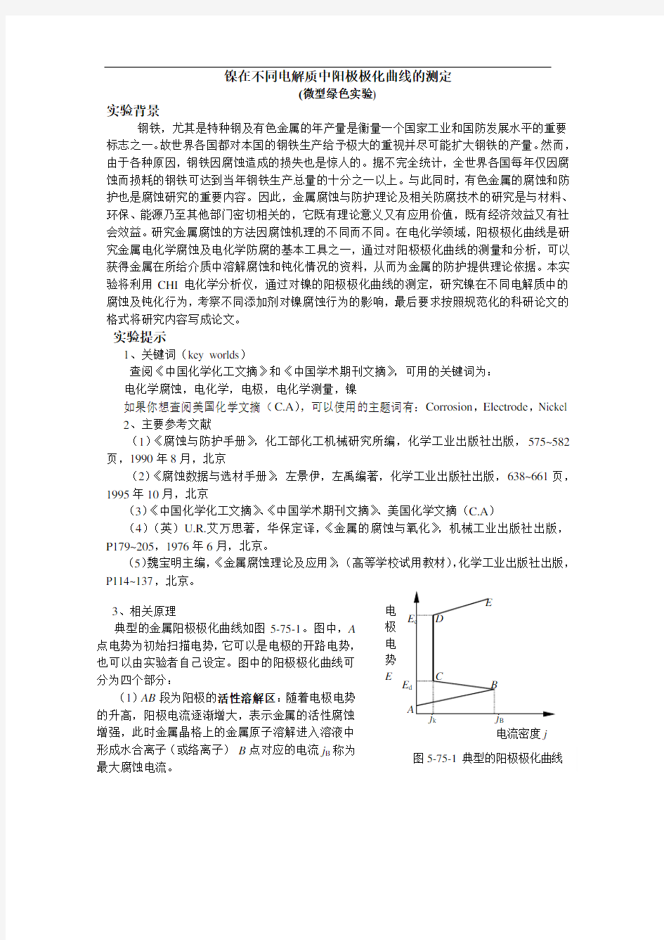 镍在不同电解质中阳极极化曲线的测定