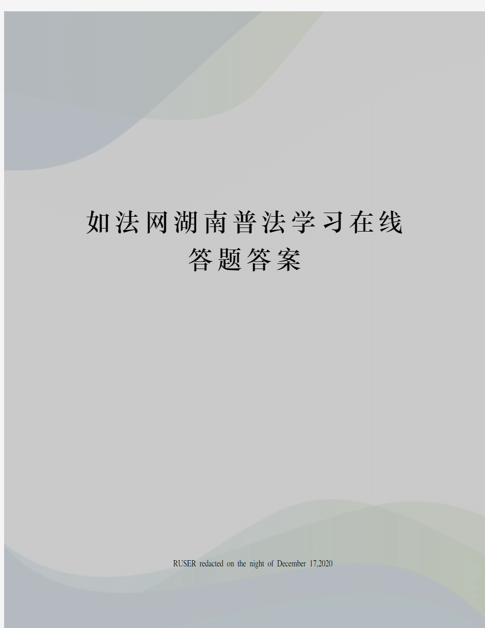 如法网湖南普法学习在线答题答案