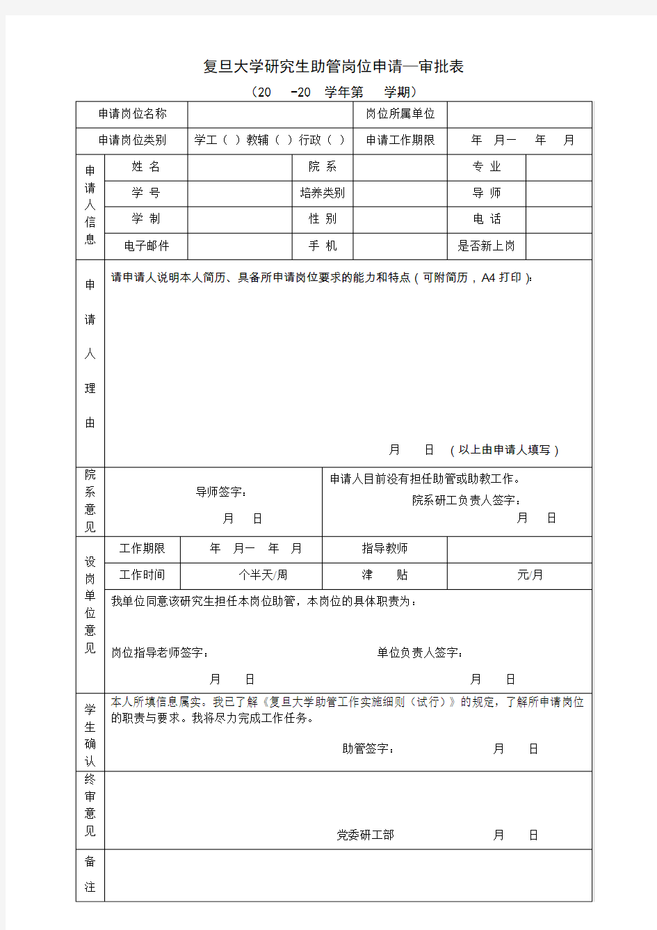 复旦大学研究生助管岗位申请审批表