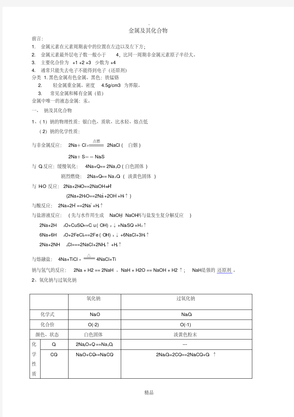 高中化学必修一第三章知识点