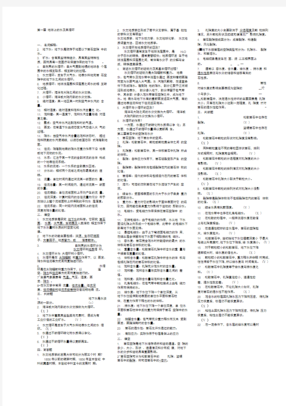 水文地质学基础试题库及参考答案