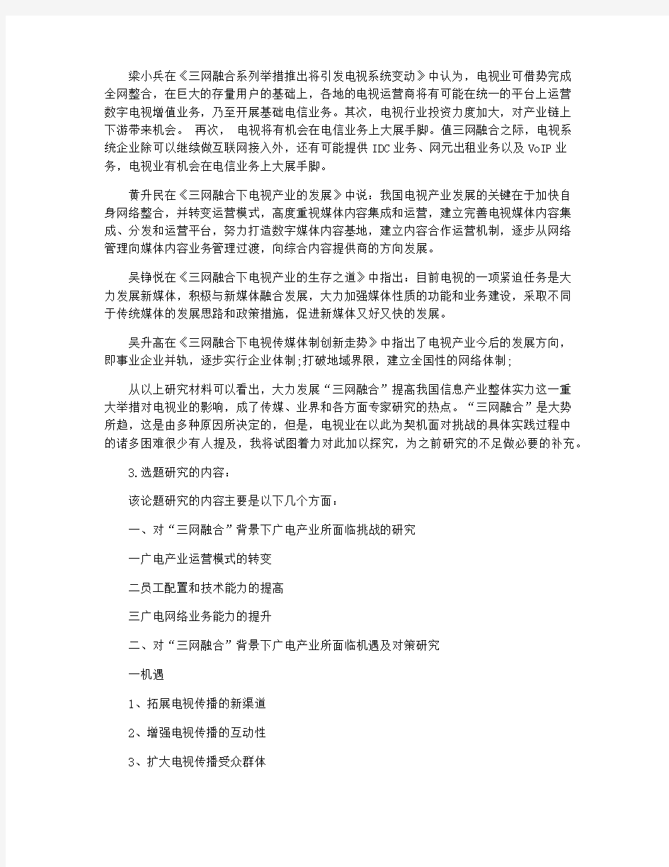 大学生毕业论文开题报告范文