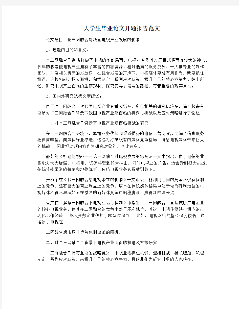 大学生毕业论文开题报告范文