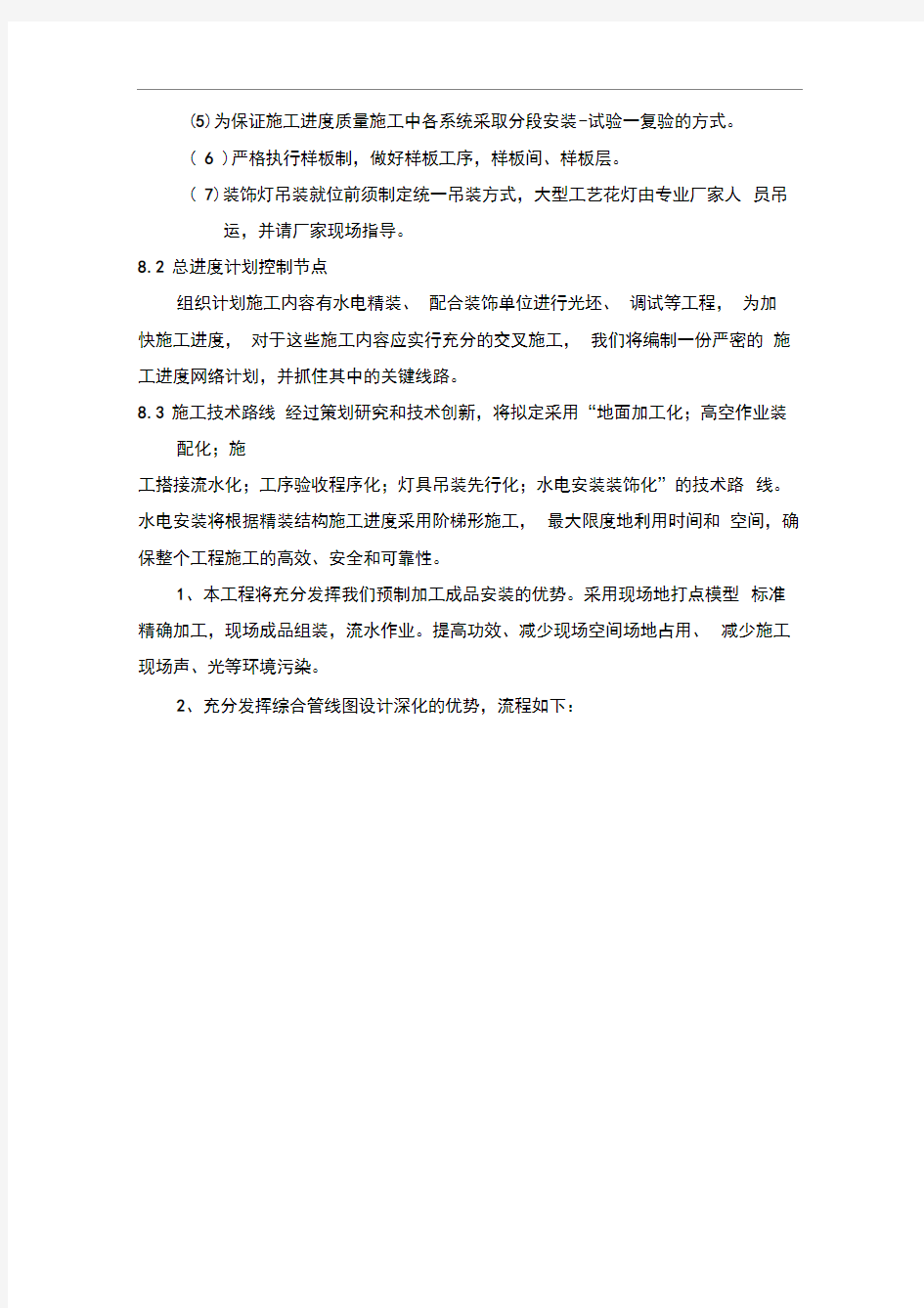 工程精装修水电安装施工方案