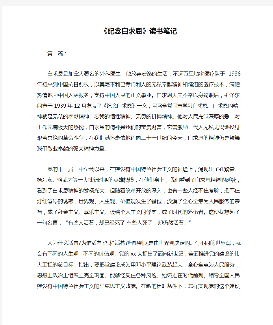 《纪念白求恩》读书笔记