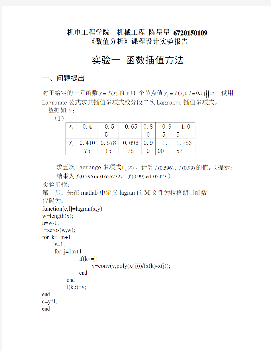 数值分析实验报告