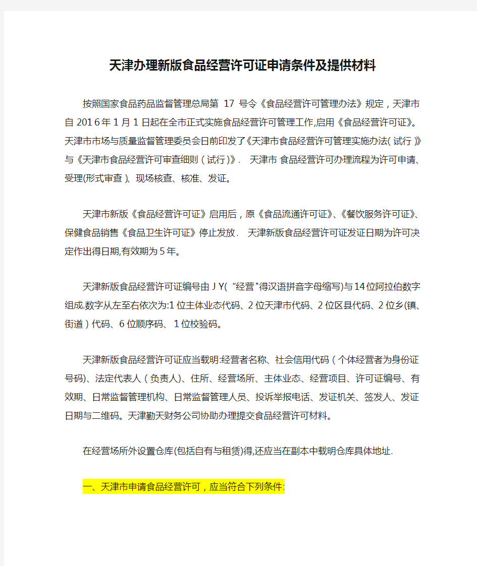 天津办理新版食品经营许可证申请条件及提供材料