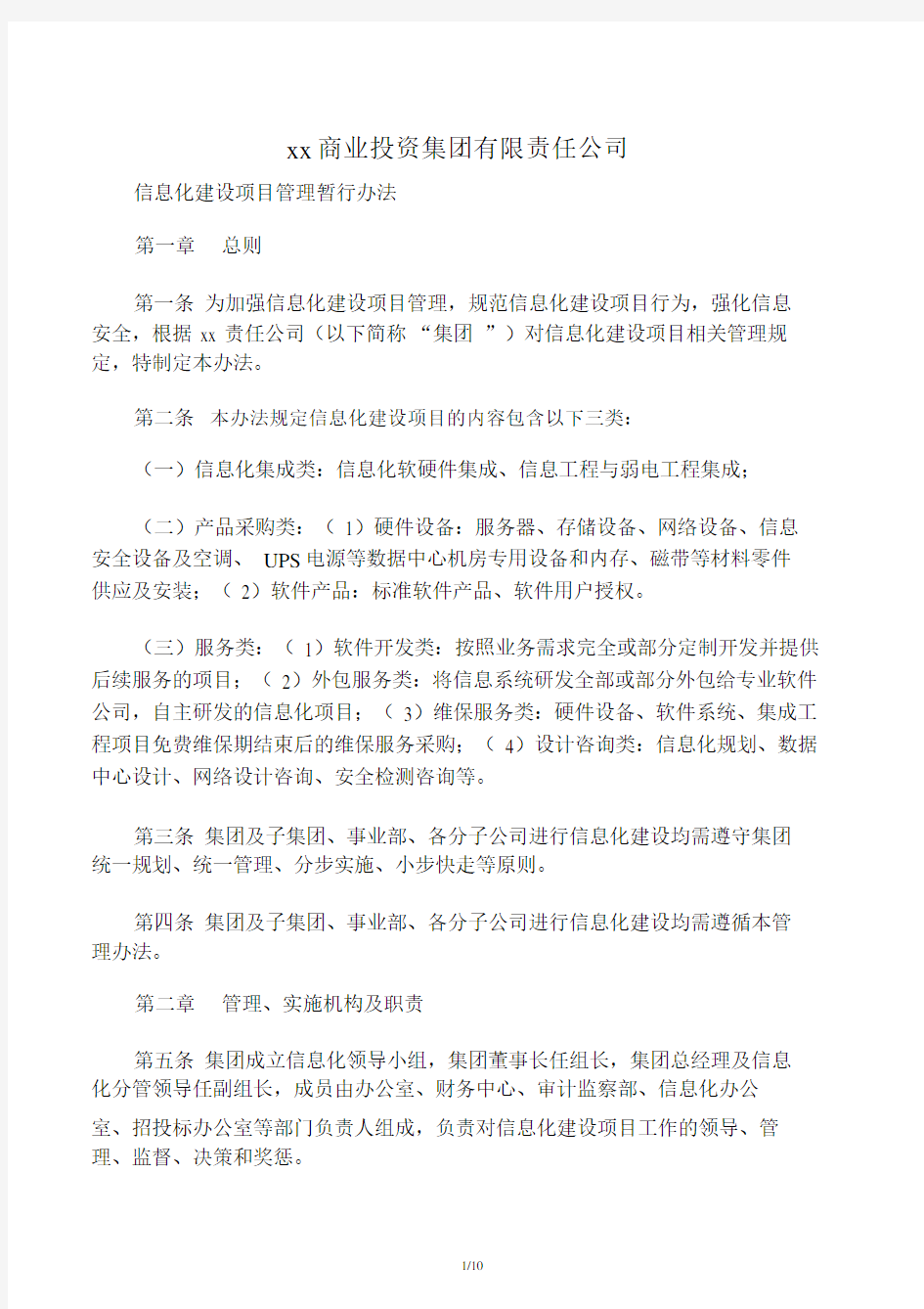 信息化建设项目管理办法.doc