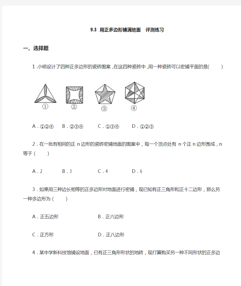 用多种正多边形铺设地面