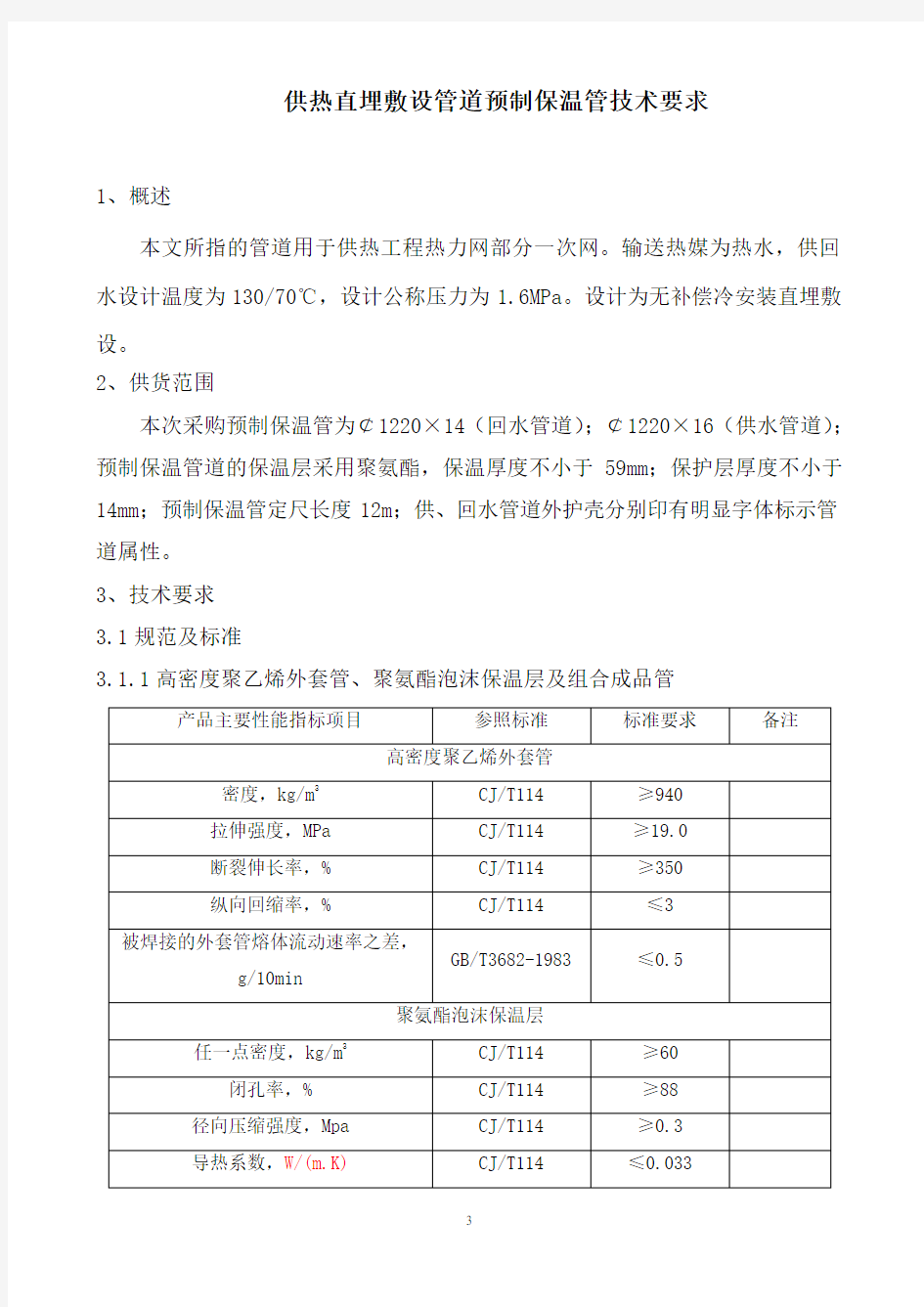 供热直埋敷设管道预制保温管技术要求