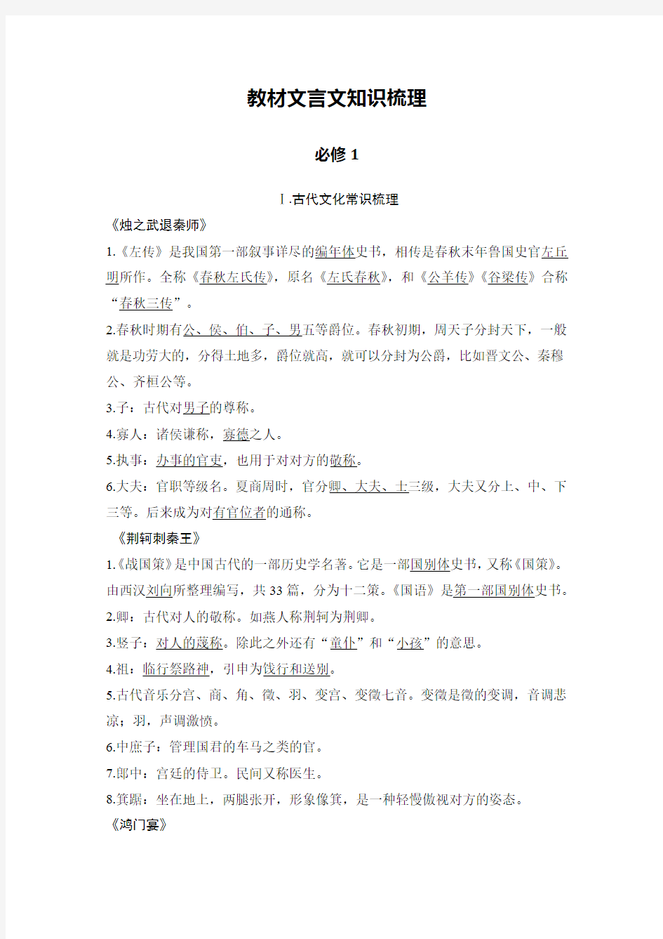 必修一文言文知识梳理(老师)