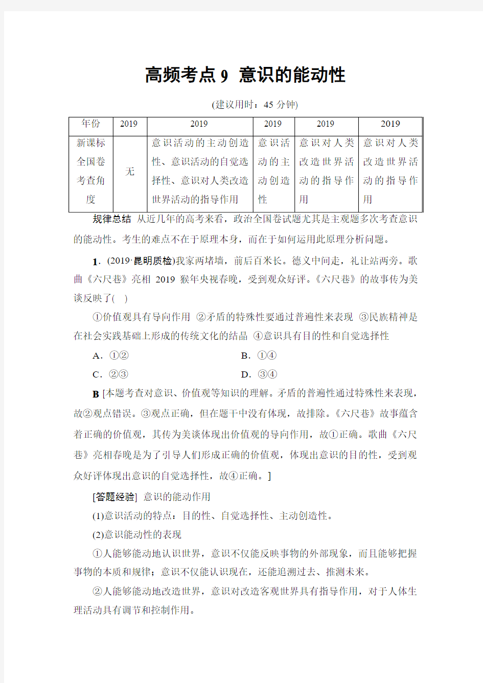 2019届高三政治(通用版)二轮复习：高频考点9 意识的能动性