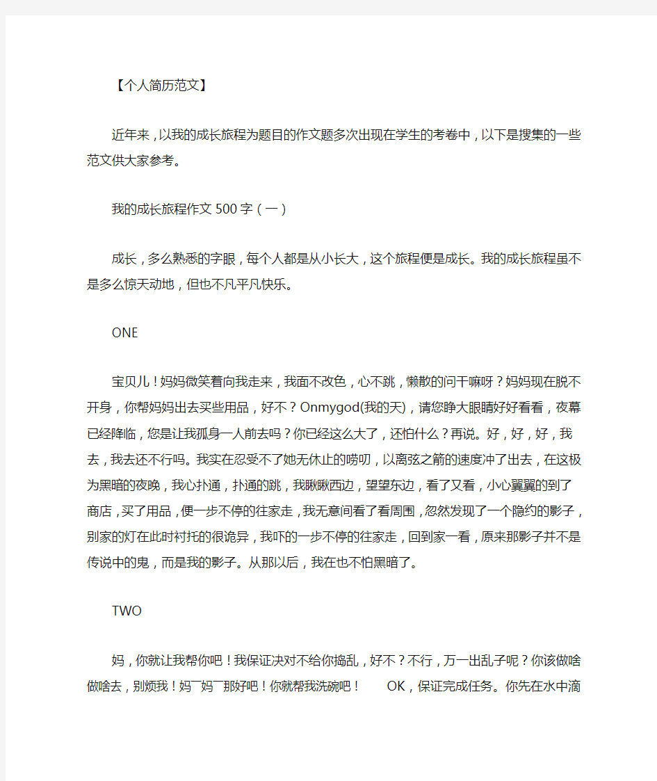 最新[一段成长的旅程作文]我的成长旅程作文500字.doc