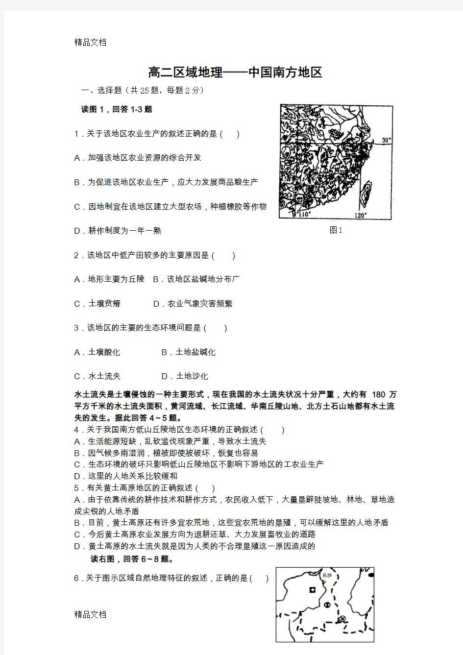 最新高二区域地理——中国南方地区练习题