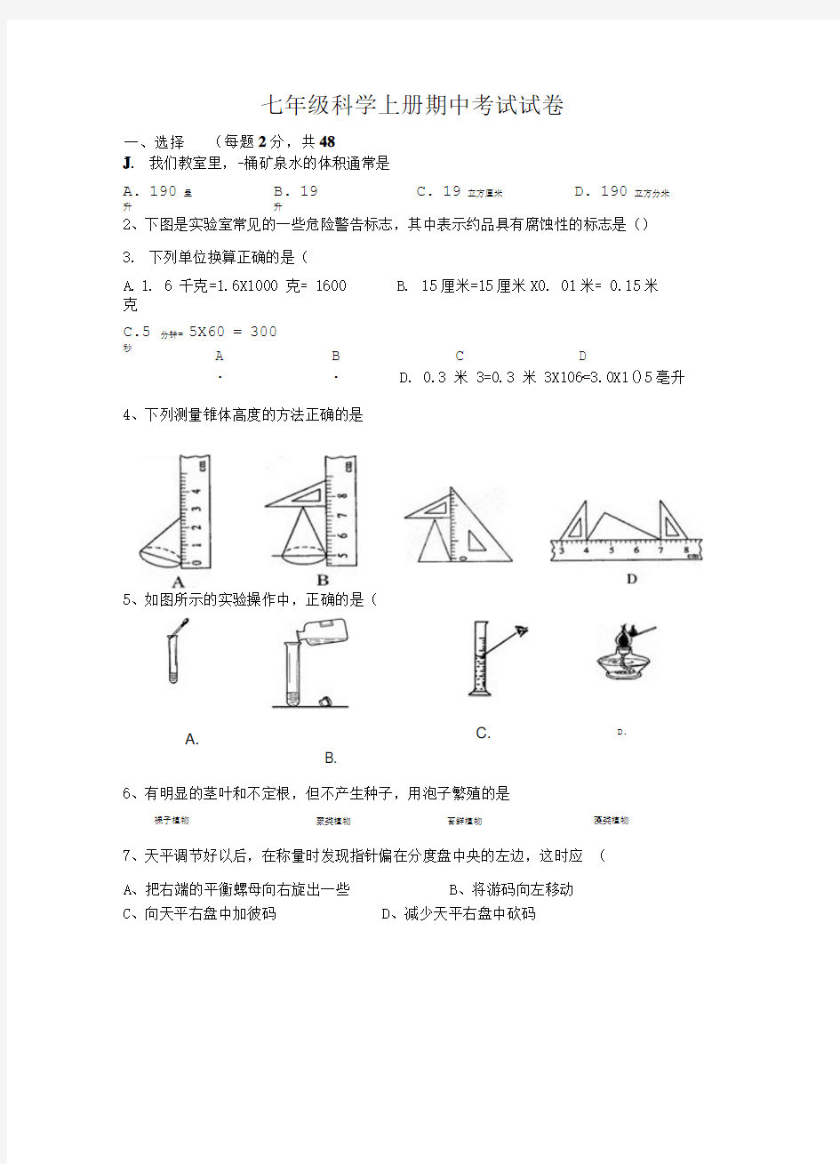 七年级上科学期中考试试卷.doc