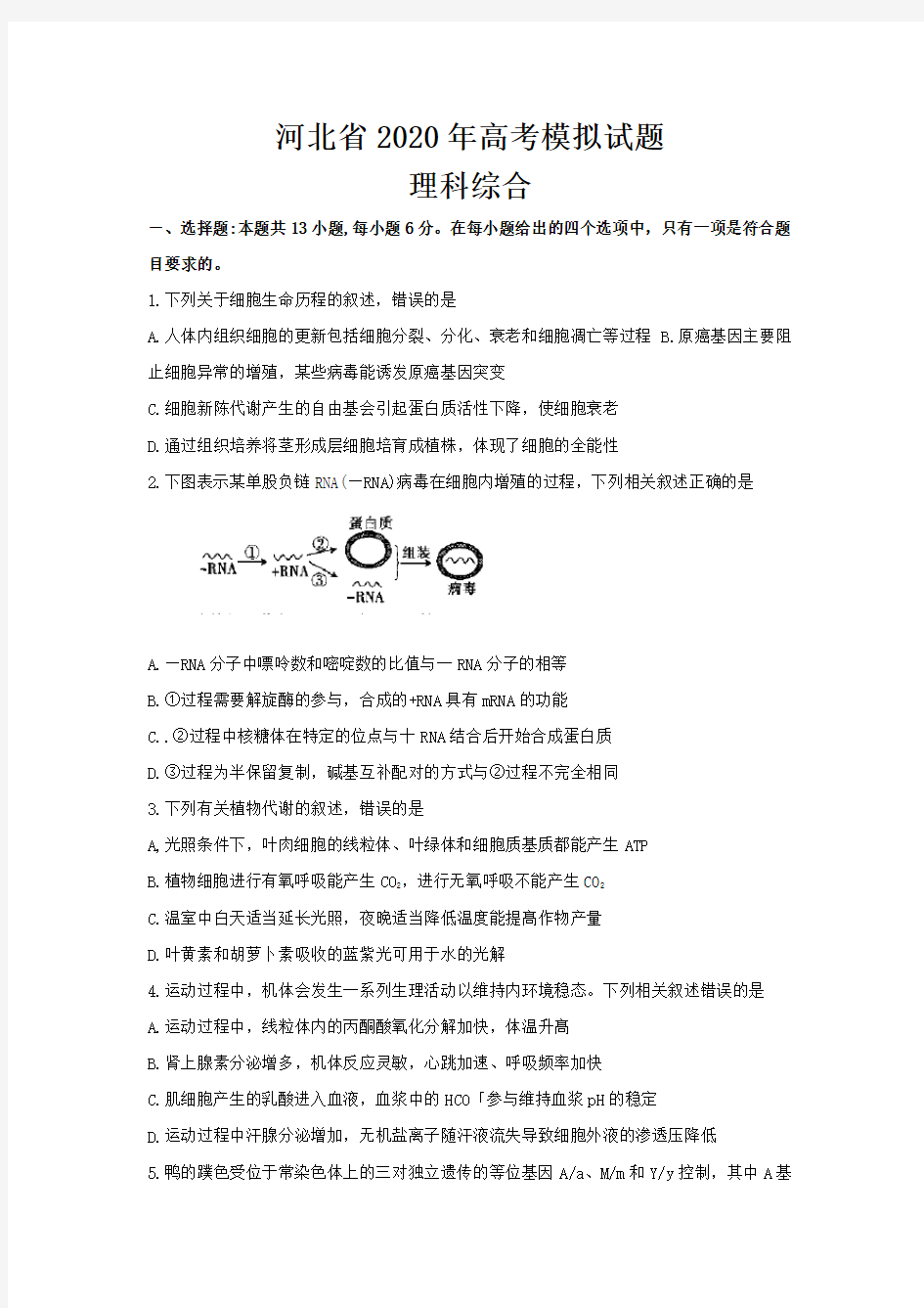 河北省2020年高考模拟试题理科综合