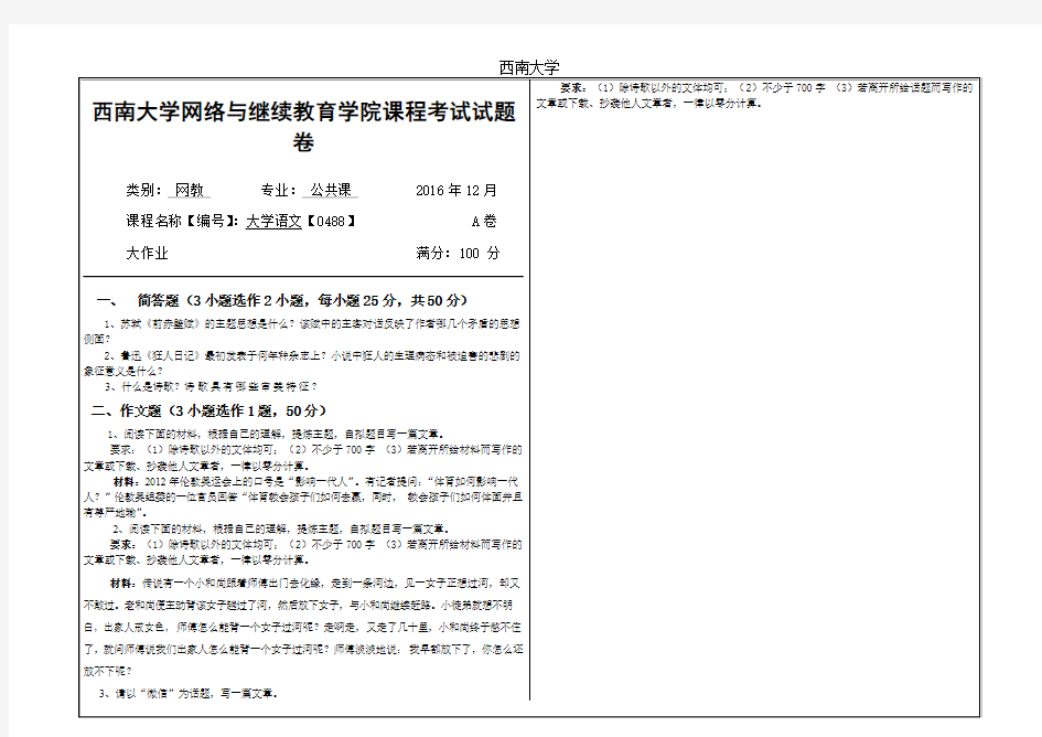 2016年12月西南大学网络与继续教育〈大学语文〉0488