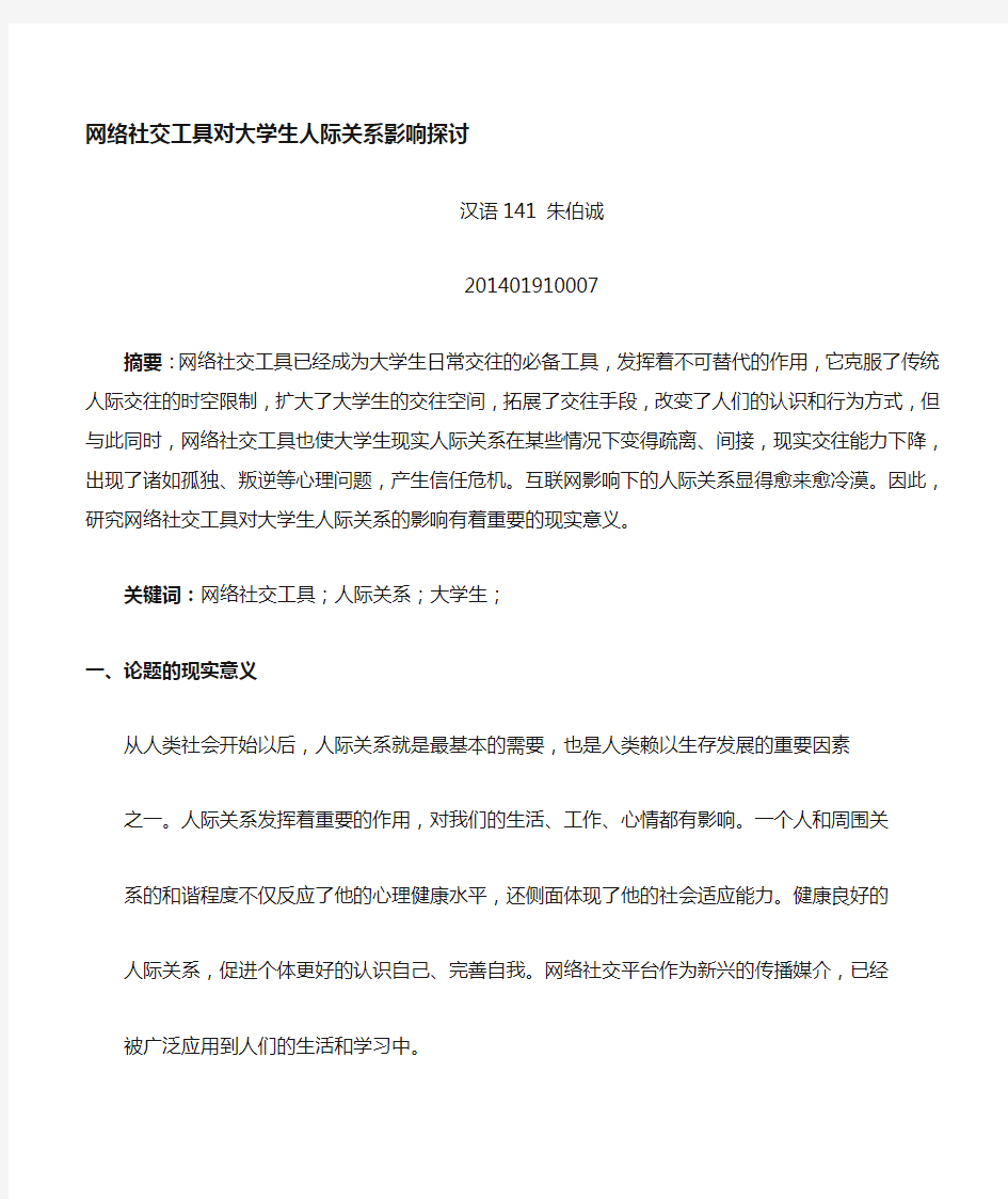 网络社交工具对大学生人际关系影响的探讨