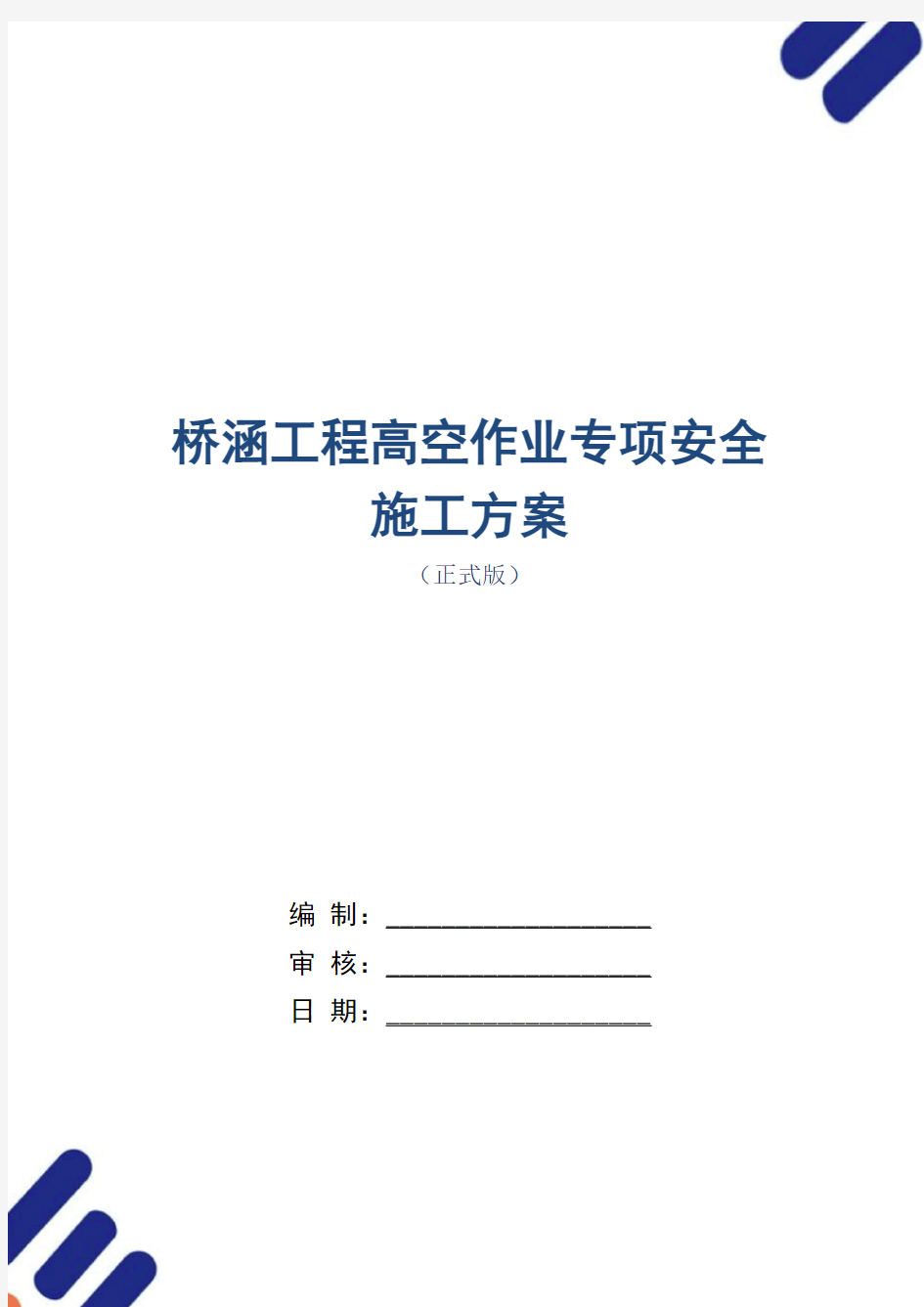 桥涵工程高空作业专项安全施工方案范本