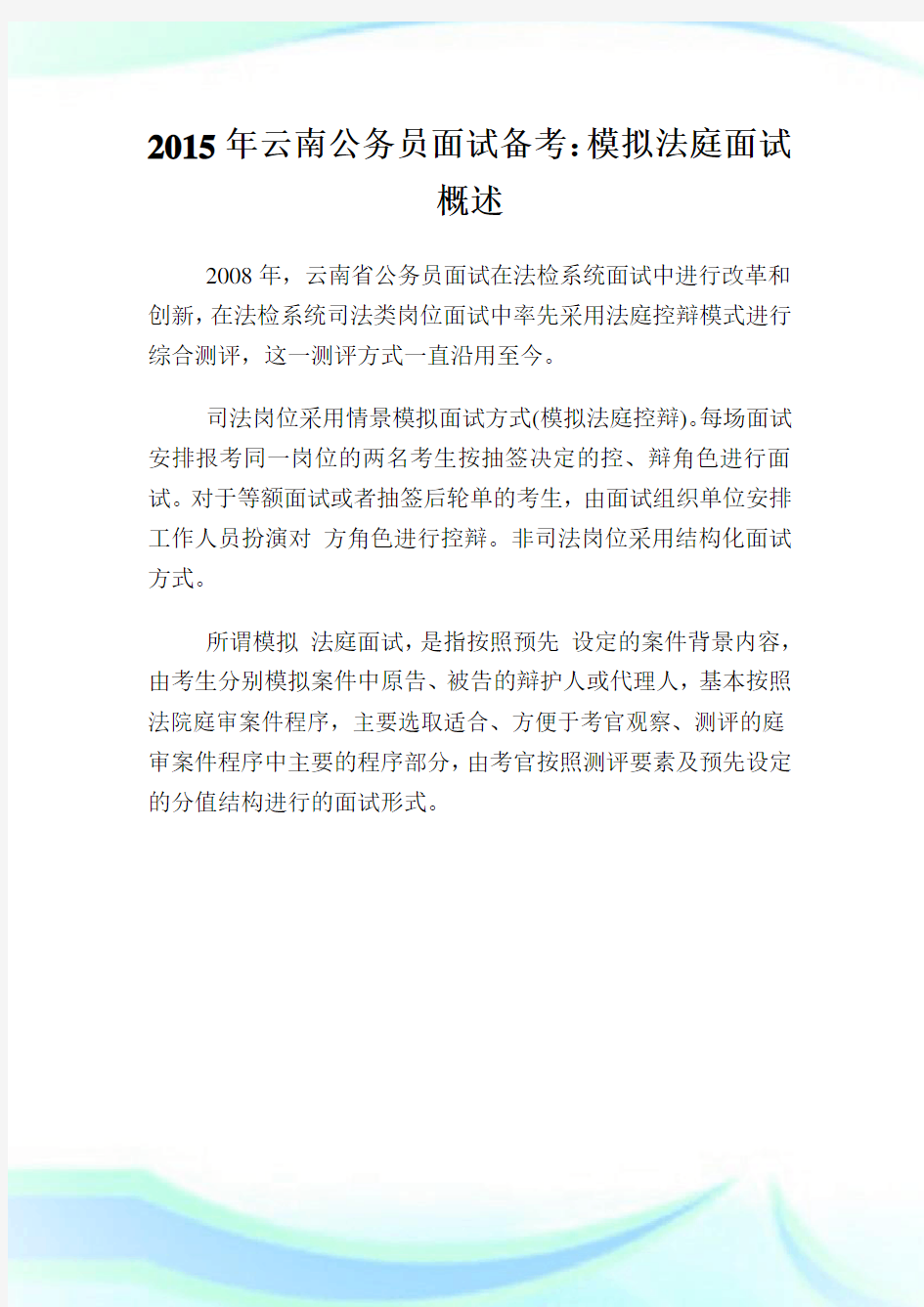 云南公务员面试备考：模拟法庭面试概述.doc