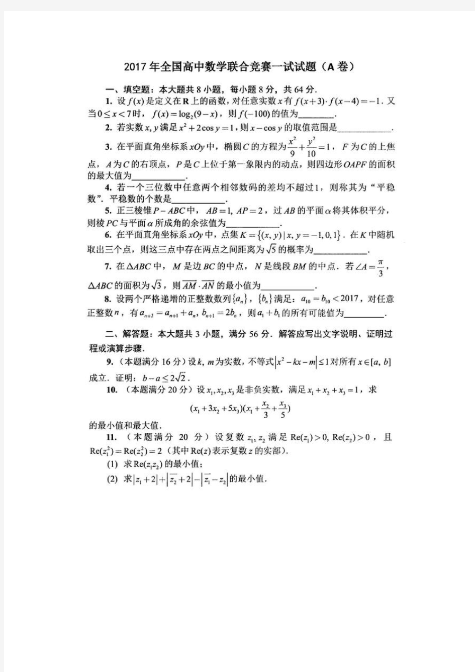 2019年全国高中数学联赛试题及答案