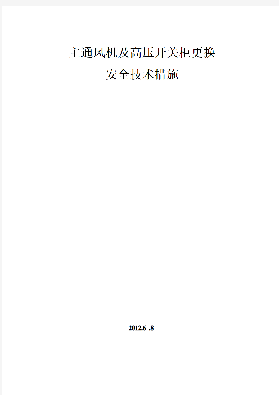 (安全生产)主扇风机更换安全技术措施