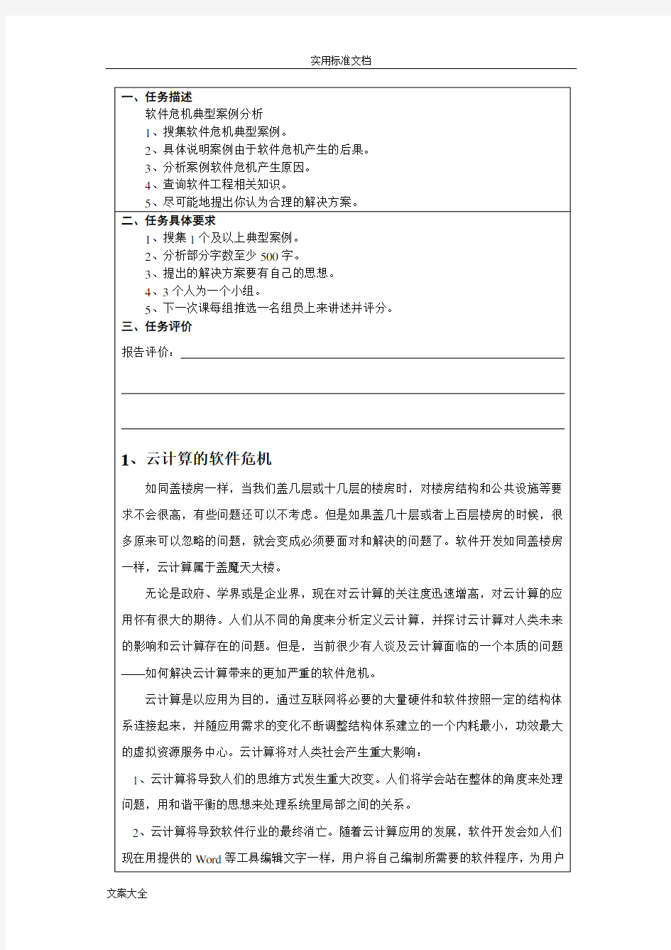 软件危机实例案例分析报告