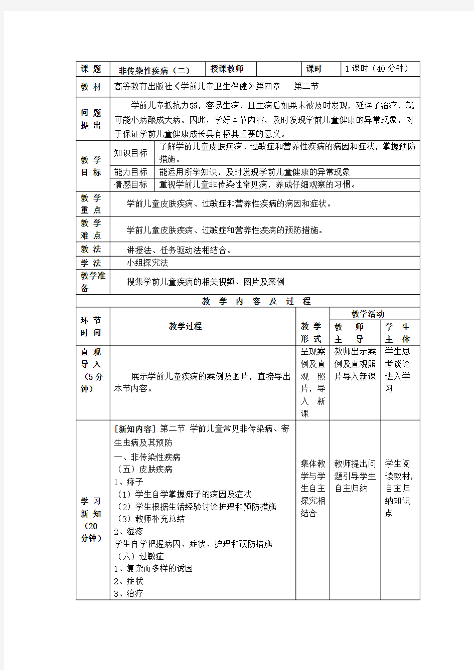 4.2.2 学前儿童常见非传染病、寄生虫病及其预防