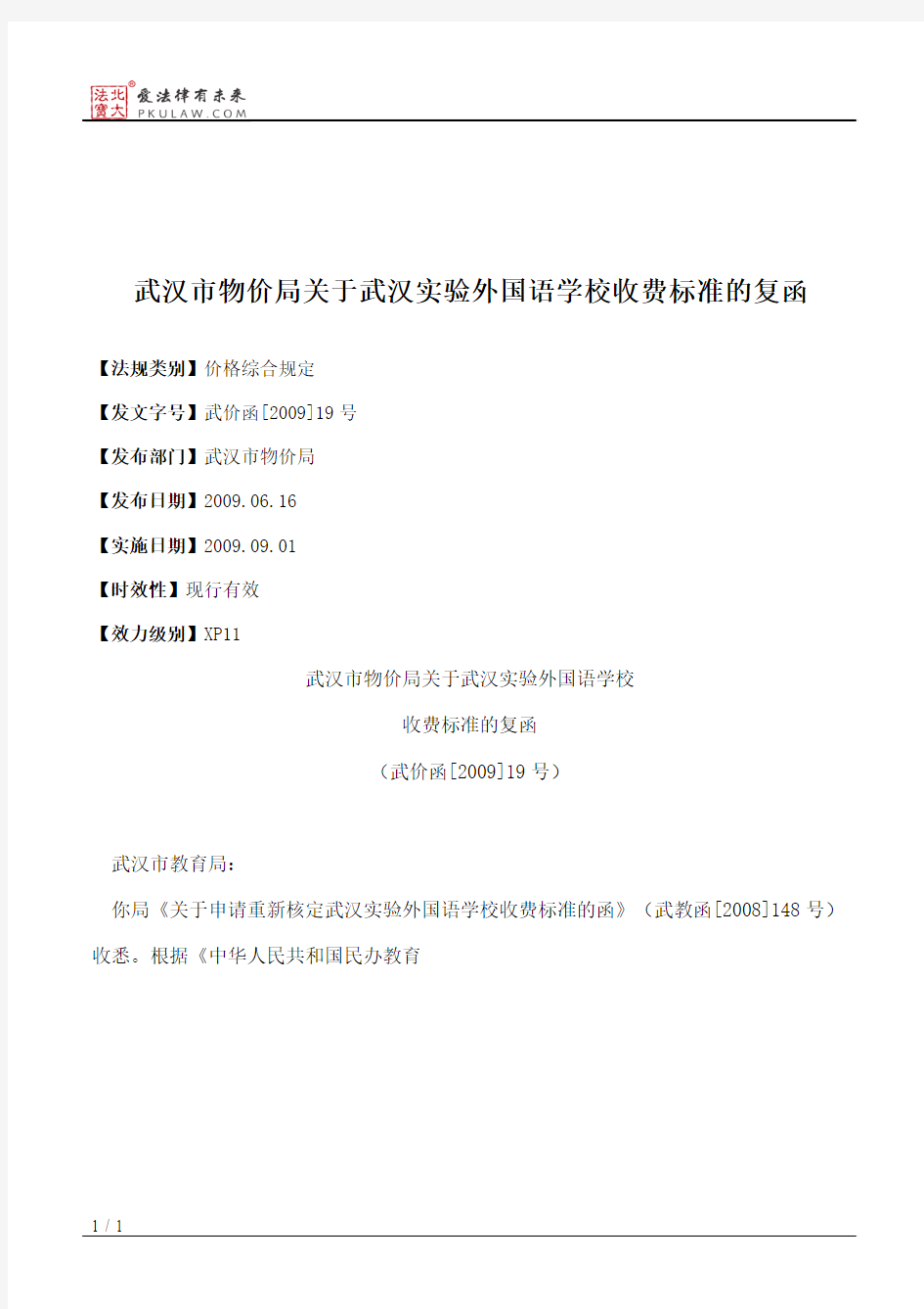 武汉市物价局关于武汉实验外国语学校收费标准的复函
