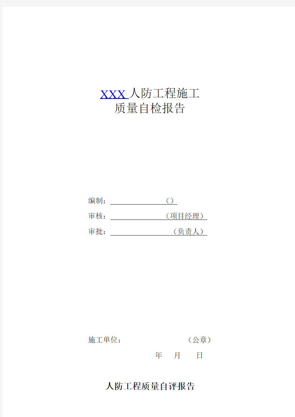 人防工程施工单位质量自评报告