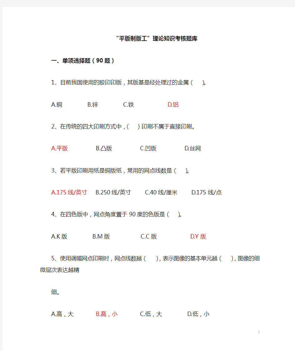 2012平版制版工题库(答案)要点