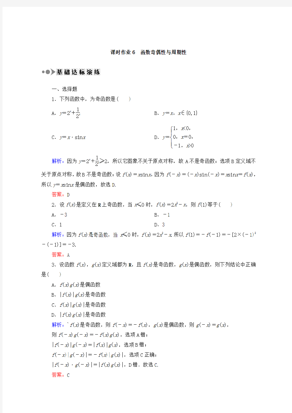 2018届高考数学(文)大一轮复习检测：第二章 函数、导数及其应用 课时作业6 含答案