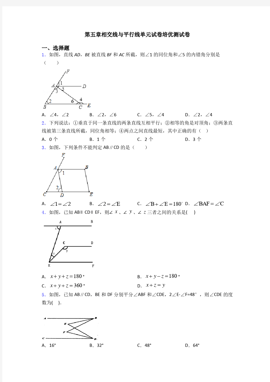 第五章相交线与平行线单元试卷培优测试卷