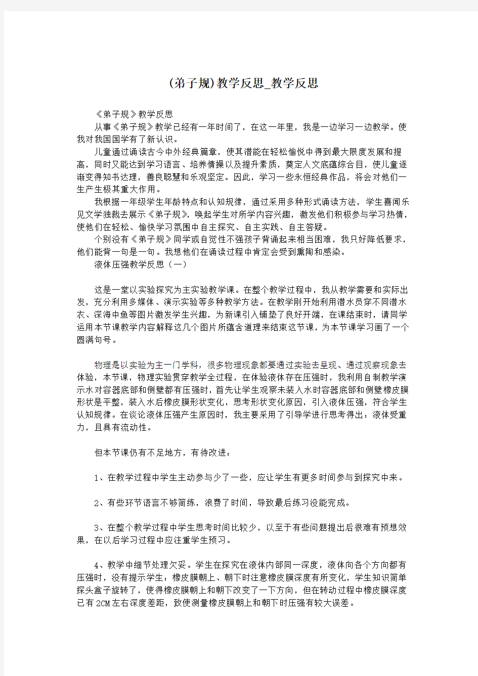 (弟子规)教学反思_教学反思.doc