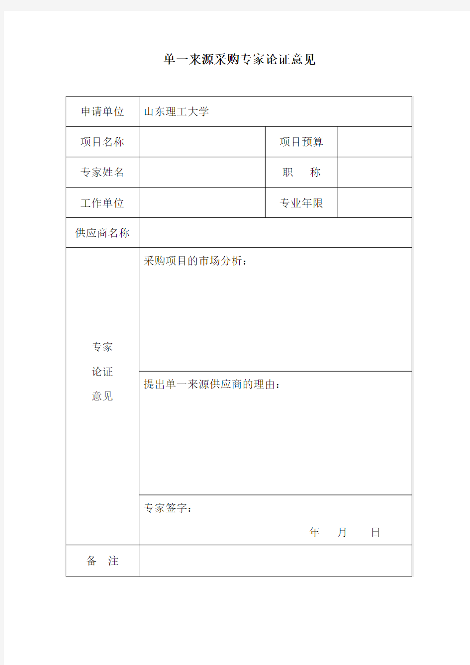 单一来源采购专家论证意见