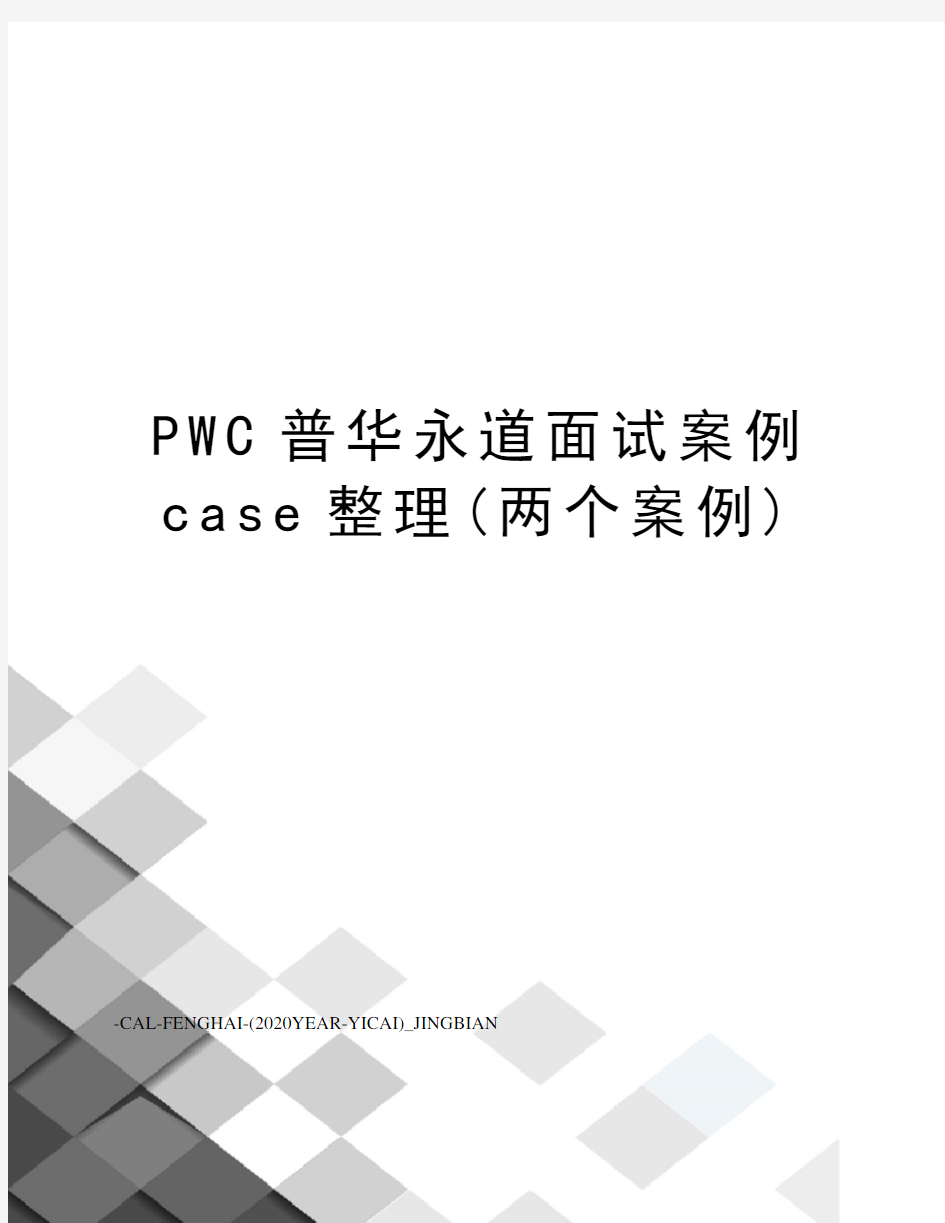 PWC普华永道面试案例case整理(两个案例)