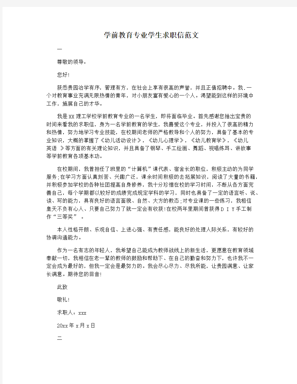 学前教育专业学生求职信范文