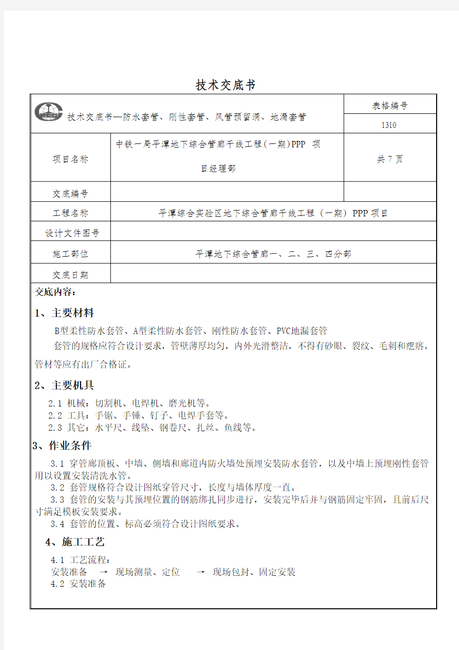 套管预埋安装技术交底