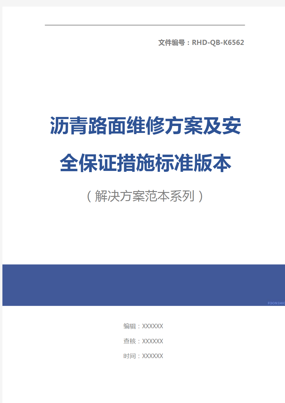 沥青路面维修方案及安全保证措施标准版本