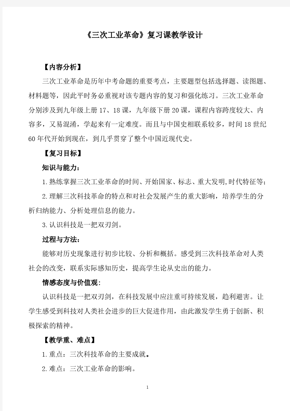 《三次工业革命》复习课教学设计