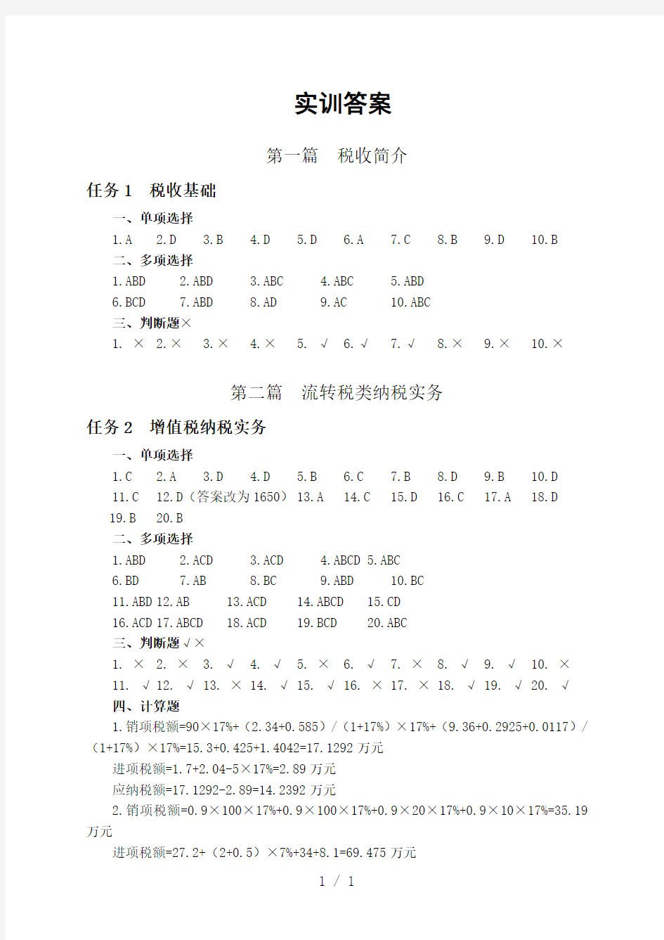 编税收实务实训部分第五版答案-全